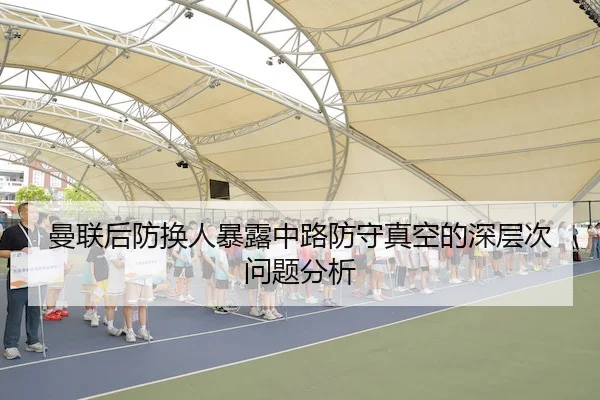 曼联后防换人暴露中路防守真空的深层次问题分析 | 3377 Sports