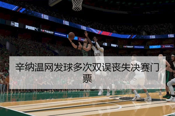 辛纳温网发球多次双误丧失决赛门票 - 3377 Sports