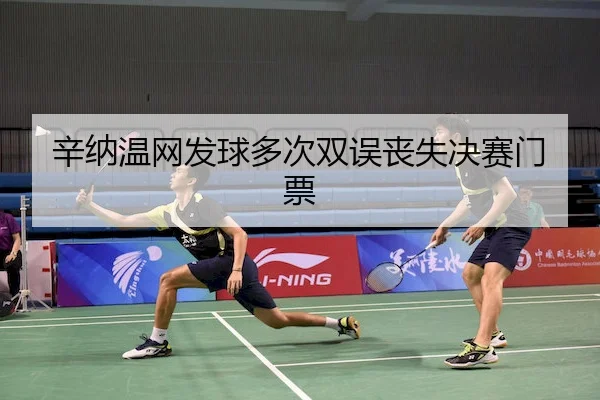 xin-na-wen-wang-fa-qiu-duo-ci-shuang-wu-sang-shi-jue-sai-men-piao-2-939.jpg